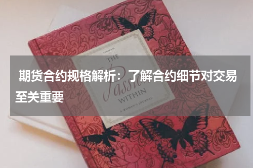  期货合约规格解析：了解合约细节对交易至关重要