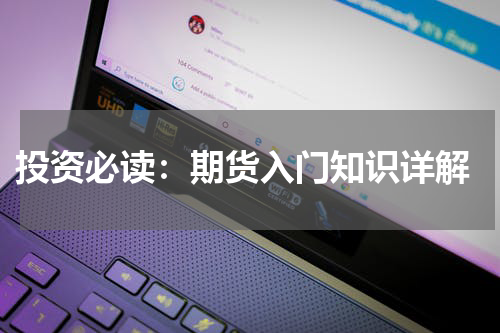  投资必读：期货入门知识详解