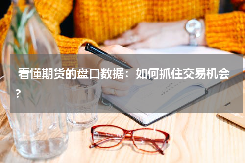  看懂期货的盘口数据：如何抓住交易机会？