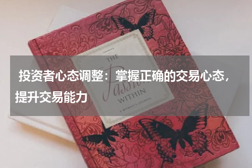  投资者心态调整：掌握正确的交易心态，提升交易能力