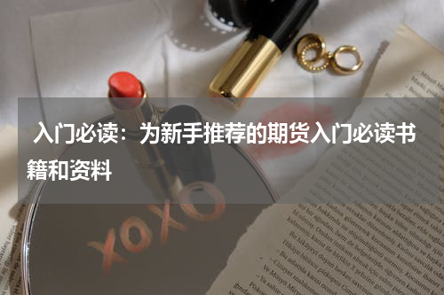  入门必读：为新手推荐的期货入门必读书籍和资料