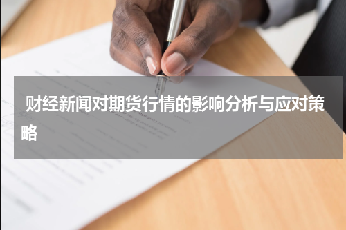  财经新闻对期货行情的影响分析与应对策略