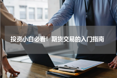  投资小白必看！期货交易的入门指南