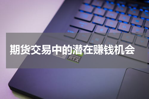  期货交易中的潜在赚钱机会