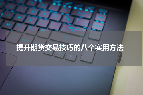  提升期货交易技巧的八个实用方法