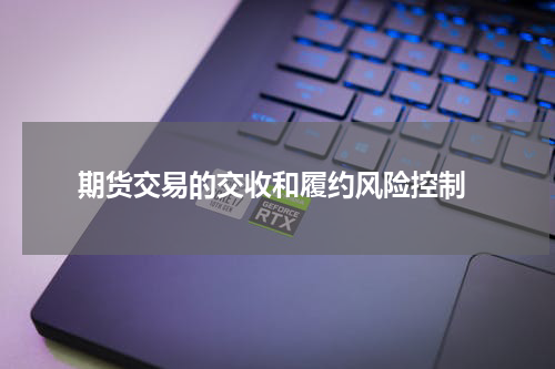  期货交易的交收和履约风险控制