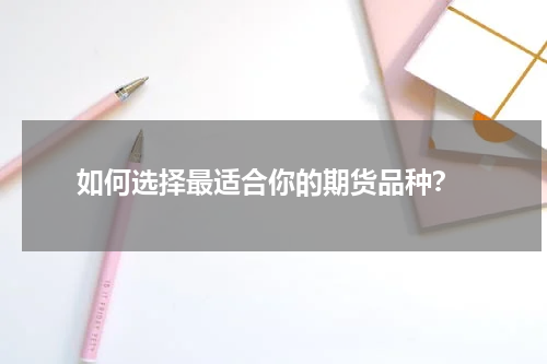  如何选择最适合你的期货品种？