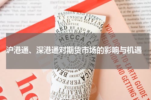  沪港通、深港通对期货市场的影响与机遇