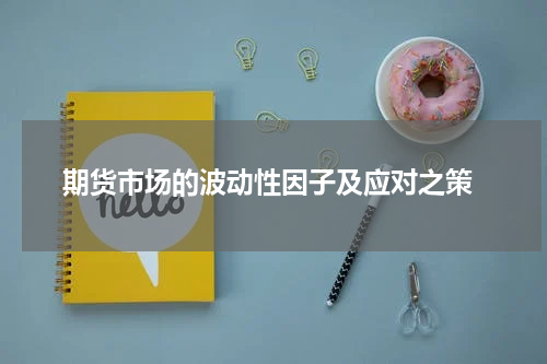  期货市场的波动性因子及应对之策