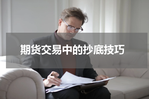  期货交易中的抄底技巧