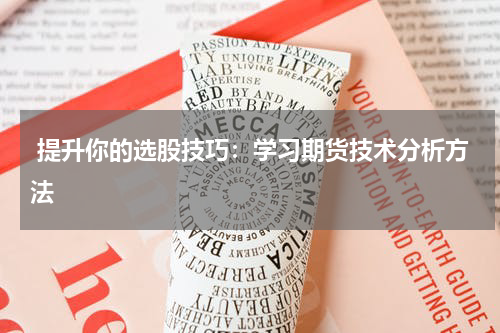  提升你的选股技巧：学习期货技术分析方法
