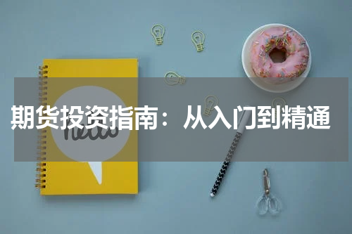  期货投资指南：从入门到精通