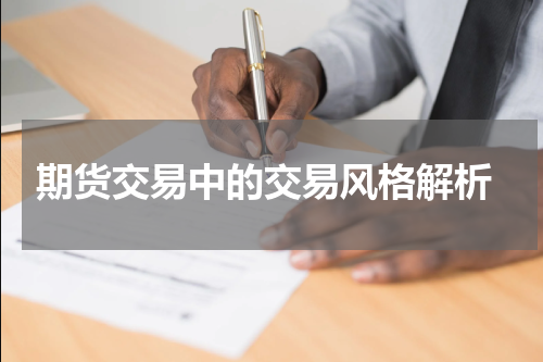  期货交易中的交易风格解析