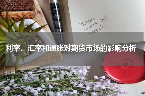  利率、汇率和通胀对期货市场的影响分析