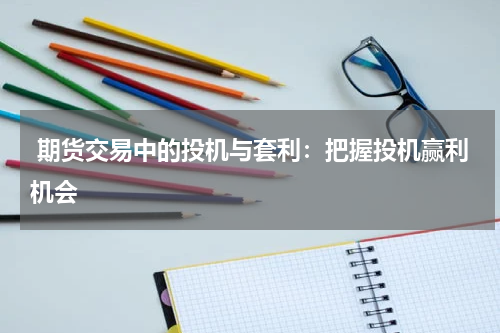  期货交易中的投机与套利：把握投机赢利机会