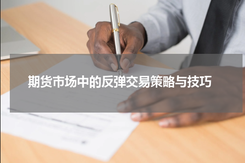  期货市场中的反弹交易策略与技巧