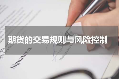  期货的交易规则与风险控制