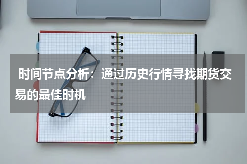  时间节点分析：通过历史行情寻找期货交易的最佳时机