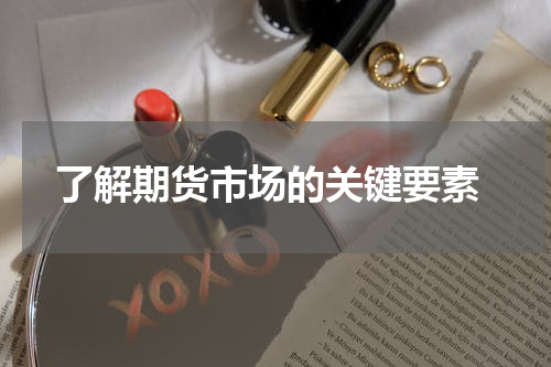  了解期货市场的关键要素