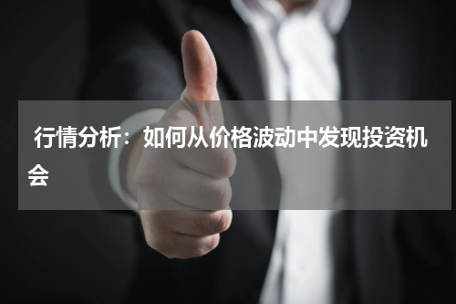  行情分析：如何从价格波动中发现投资机会