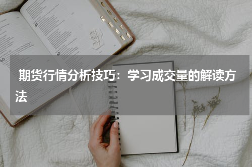  期货行情分析技巧：学习成交量的解读方法