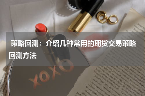  策略回测：介绍几种常用的期货交易策略回测方法