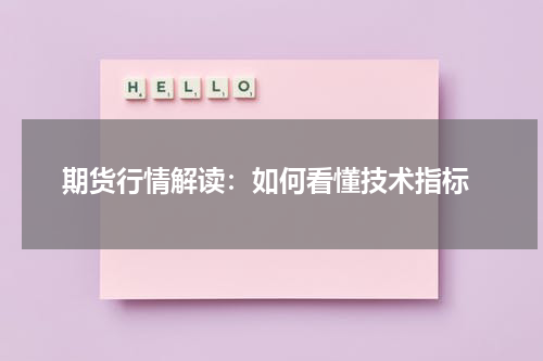  期货行情解读：如何看懂技术指标