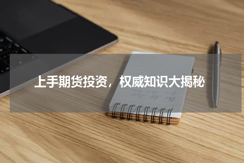  上手期货投资，权威知识大揭秘