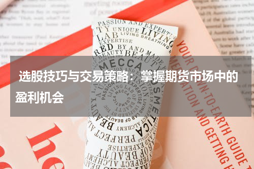  选股技巧与交易策略：掌握期货市场中的盈利机会