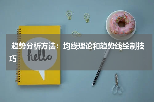  趋势分析方法：均线理论和趋势线绘制技巧