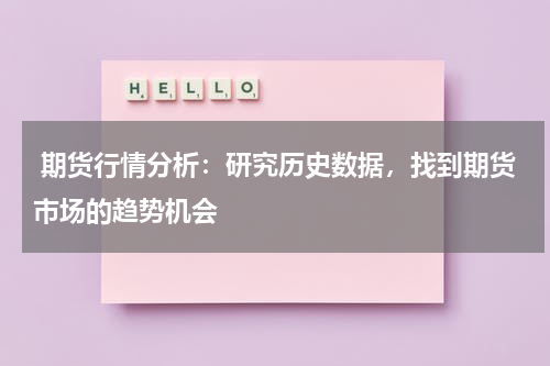 期货行情分析：研究历史数据，找到期货市场的趋势机会