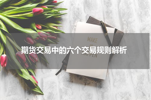  期货交易中的六个交易规则解析