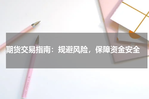  期货交易指南：规避风险，保障资金安全