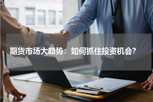  期货市场大趋势：如何抓住投资机会？