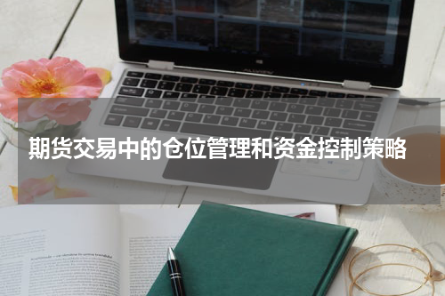  期货交易中的仓位管理和资金控制策略