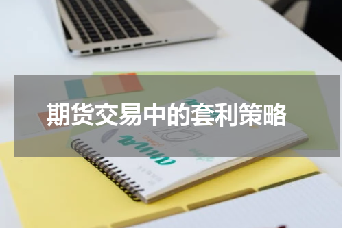  期货交易中的套利策略
