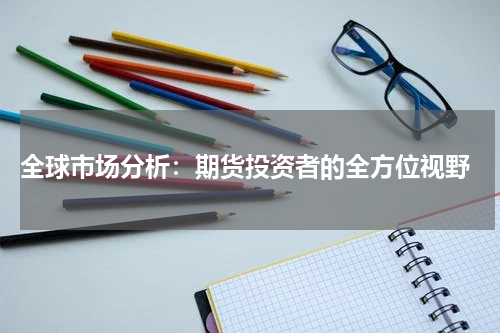 全球市场分析：期货投资者的全方位视野