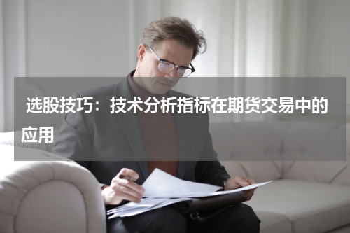  选股技巧：技术分析指标在期货交易中的应用