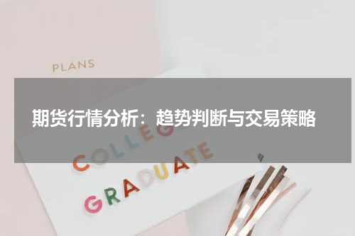  期货行情分析：趋势判断与交易策略