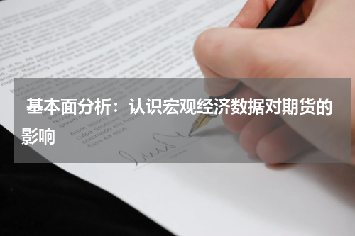  基本面分析：认识宏观经济数据对期货的影响