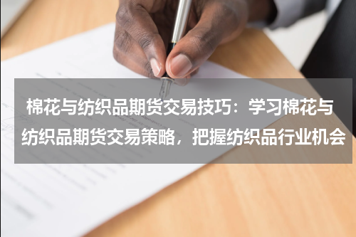  棉花与纺织品期货交易技巧：学习棉花与纺织品期货交易策略，把握纺织品行业机会