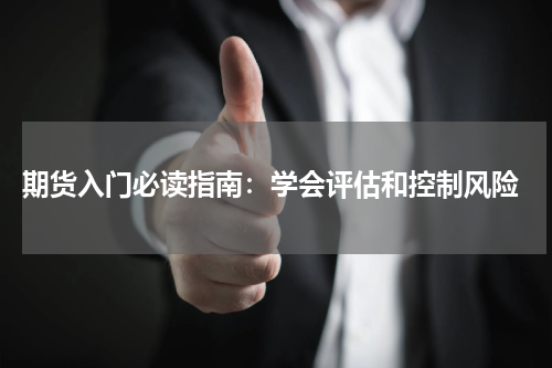  期货入门必读指南：学会评估和控制风险