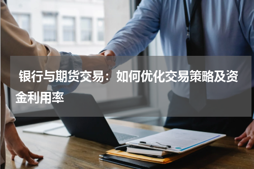  银行与期货交易：如何优化交易策略及资金利用率