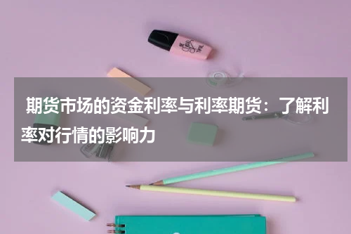  期货市场的资金利率与利率期货：了解利率对行情的影响力