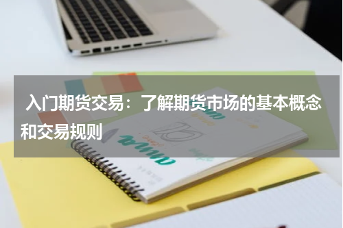  入门期货交易：了解期货市场的基本概念和交易规则