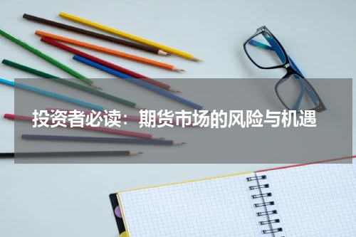  投资者必读：期货市场的风险与机遇