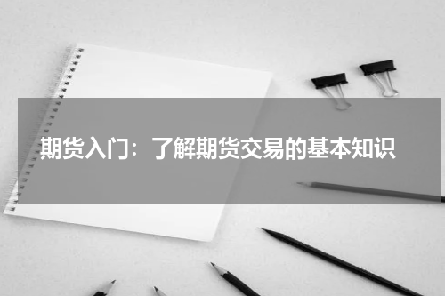 期货入门：了解期货交易的基本知识
