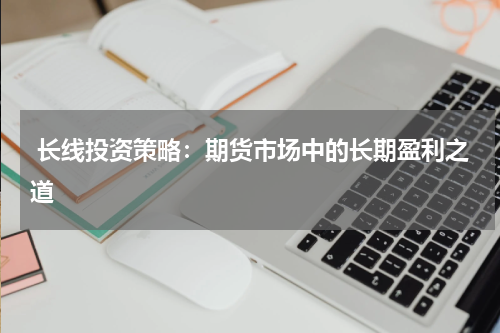  长线投资策略：期货市场中的长期盈利之道