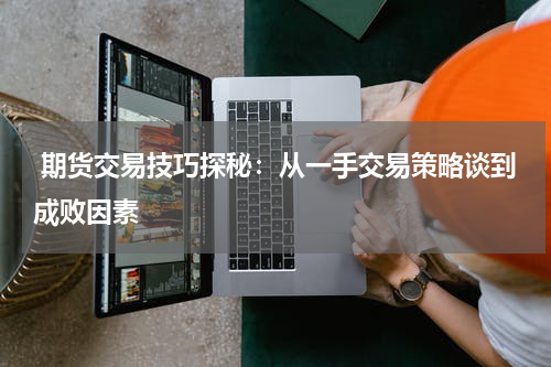 期货交易技巧探秘：从一手交易策略谈到成败因素