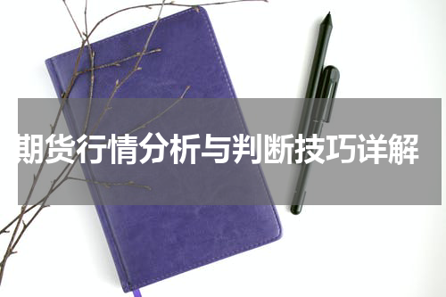  期货行情分析与判断技巧详解